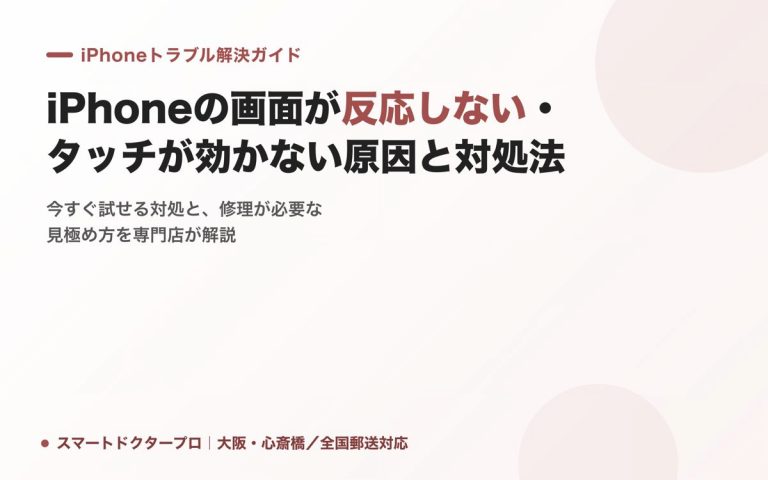 iPhoneの画面が反応しない・タッチが効かない原因と対処法｜スマートドクタープロ