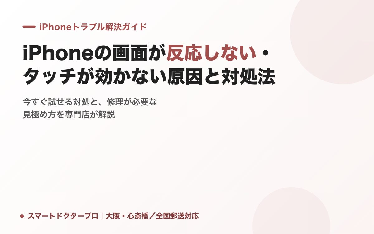 iPhoneの画面が反応しない・タッチが効かない原因と対処法｜スマートドクタープロ