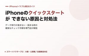 iPhoneのクイックスタートができない原因と対処法｜スマートドクタープロ