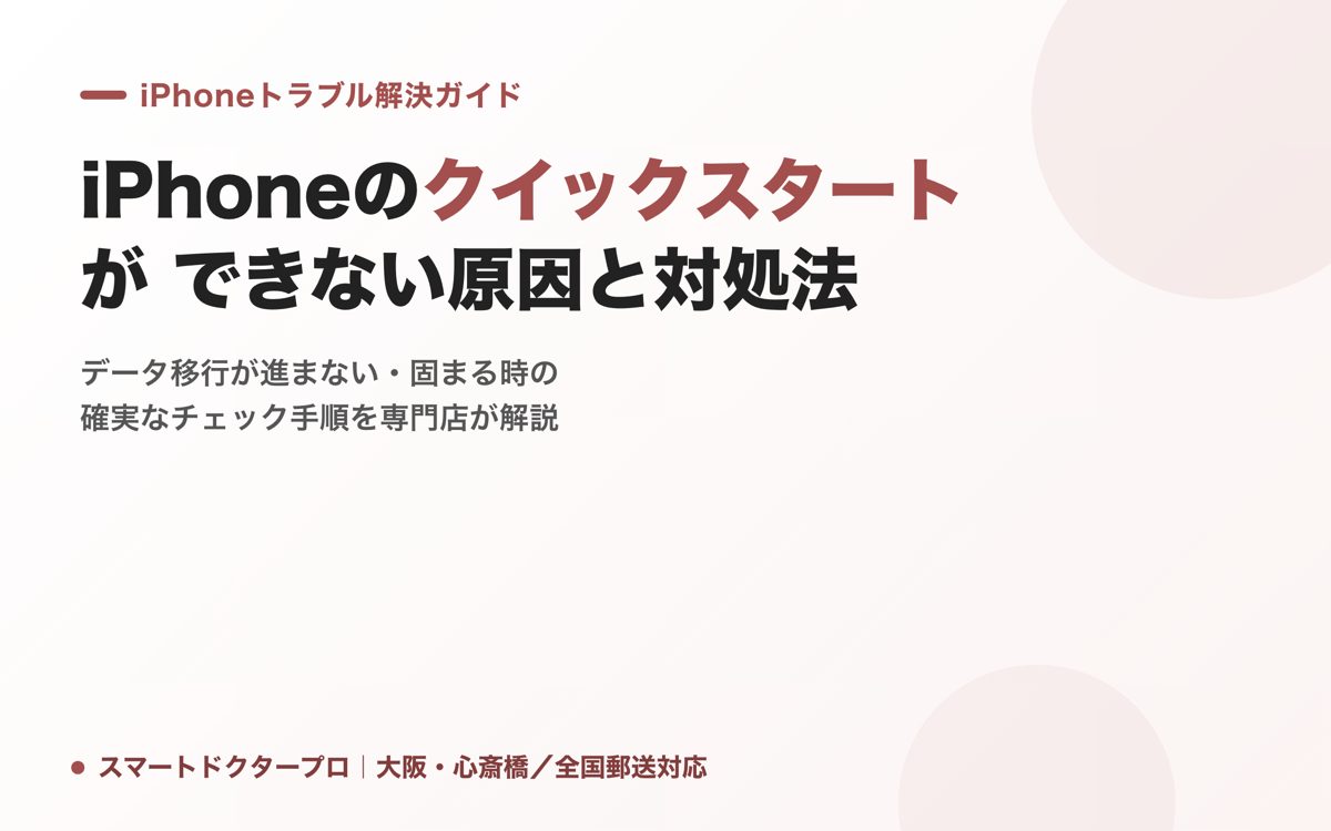iPhoneのクイックスタートができない原因と対処法｜スマートドクタープロ