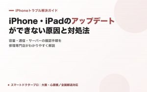 iPhone・iPadのアップデートができない原因と対処法|スマートドクタープロ