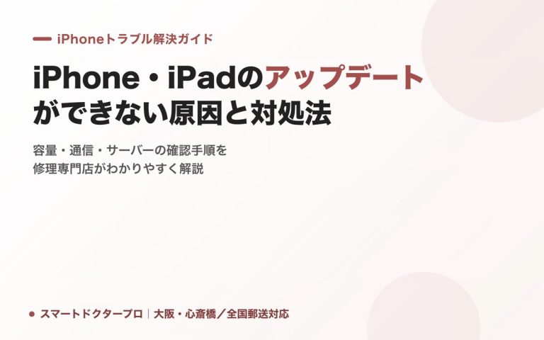 iPhone・iPadのアップデートができない原因と対処法｜スマートドクタープロ
