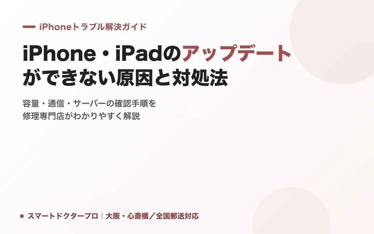 iPhone・iPadのアップデートができない原因と対処法｜スマートドクタープロ