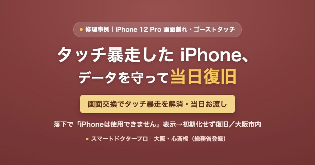 iPhone 12 Pro 画面割れ・ゴーストタッチ（タッチ暴走）を画面交換で解消し、データを守って当日復旧した修理事例