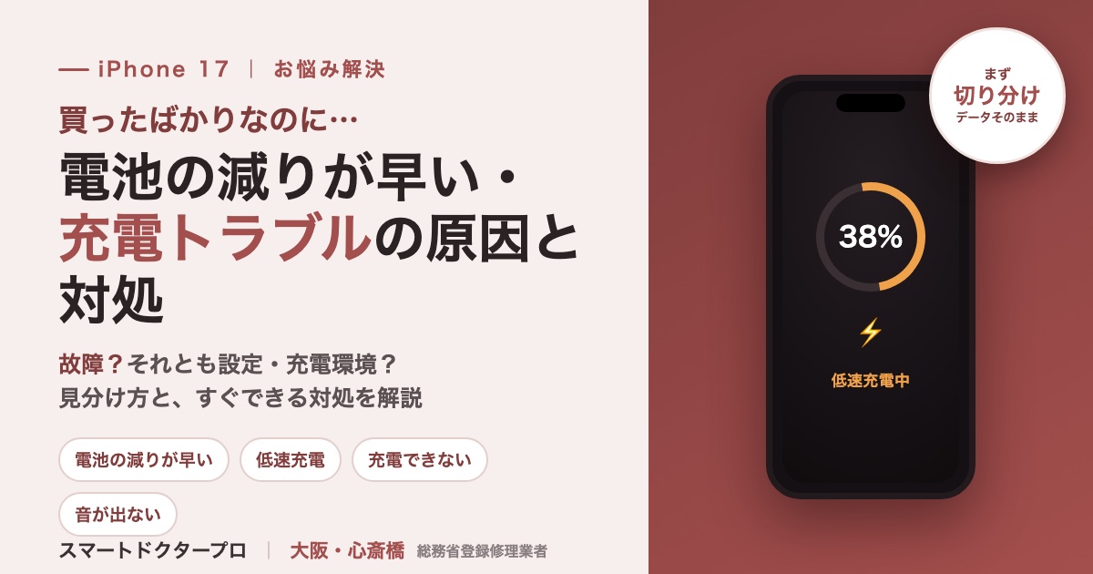 iPhone 17の電池の減りが早い・充電できない・低速充電・音が出ない原因と対処【買ったばかり・iOS 26対応】