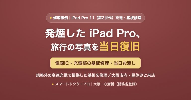iPad Pro 11インチ（第2世代）充電・基板修理事例｜発煙・電源IC損傷から旅行の写真を守って当日復旧（大阪・心斎橋）