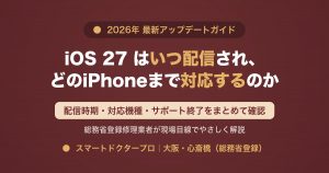 iOS 27 の配信時期と対応機種・サポート終了をまとめた解説記事のアイキャッチ