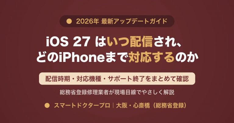 iOS 27 の配信時期と対応機種・サポート終了をまとめた解説記事のアイキャッチ