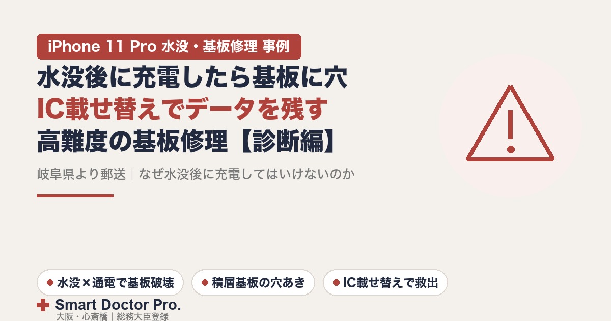 iPhone 11 Proが水没後に充電したら基板に穴・積層基板が破壊・データを残すIC載せ替え修理の事例|スマートドクタープロ大阪心斎橋