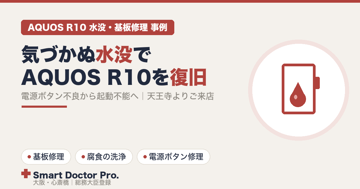 気づかないうちに水没していたAQUOS R10を、基板の洗浄・腐食処置と電源ボタン修理で復旧した事例|スマートドクタープロ大阪心斎橋