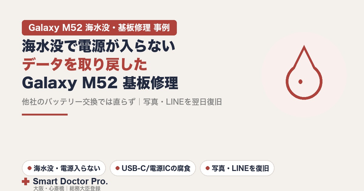 海水没で起動しなくなったGalaxy M52を基板修理でデータ復旧した事例｜他社のバッテリー交換では直らず写真とLINEを翌日復旧｜スマートドクタープロ大阪心斎橋