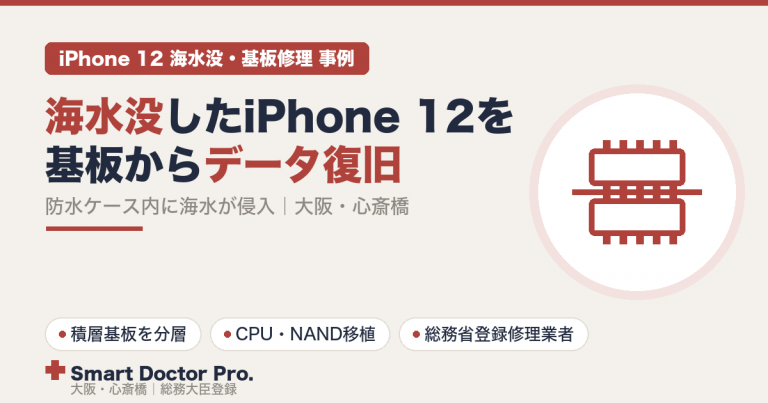 防水ケースの中に海水が侵入して水没したiPhone 12を、積層基板の分層とCPU・NANDメモリの移植でデータ復旧した事例｜スマートドクタープロ大阪心斎橋