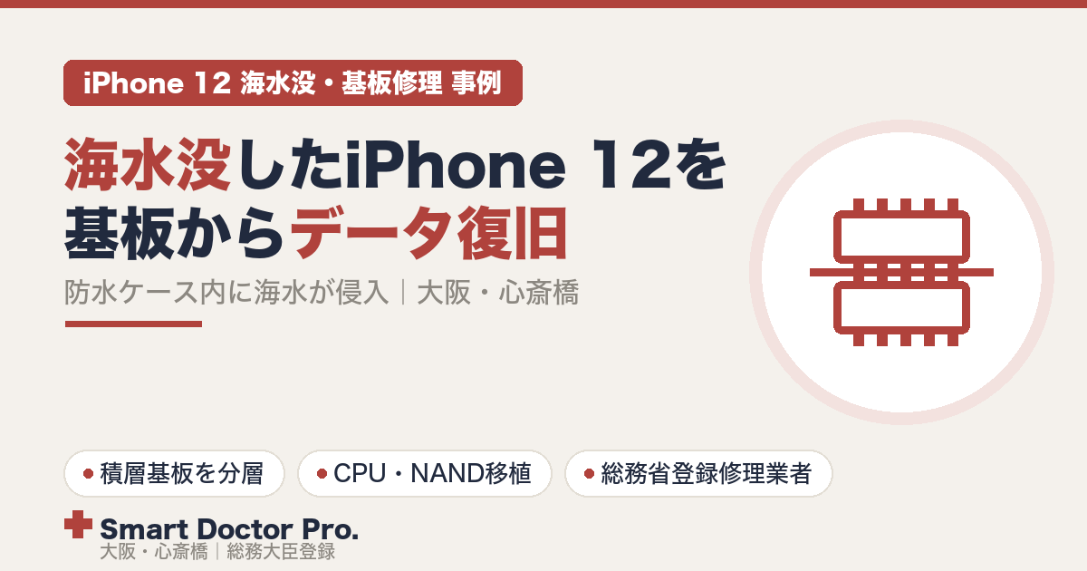 防水ケースの中に海水が侵入して水没したiPhone 12を、積層基板の分層とCPU・NANDメモリの移植でデータ復旧した事例|スマートドクタープロ大阪心斎橋