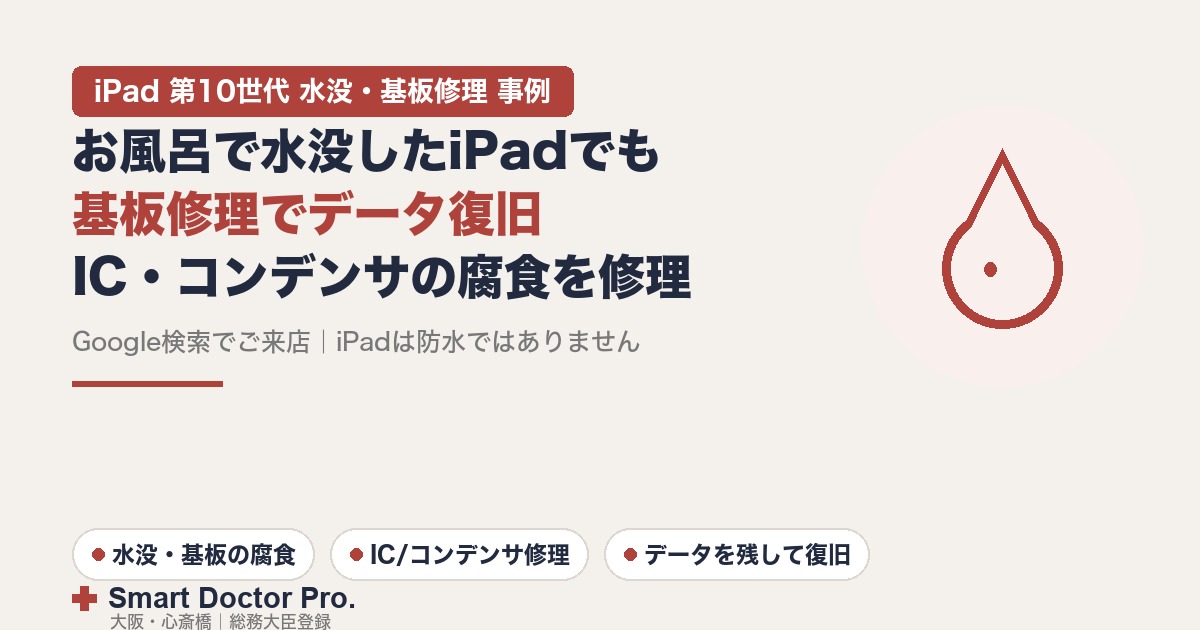 iPad 第10世代をお風呂で水没・基板のIC/コンデンサの腐食を修理してデータを残して復旧した事例|スマートドクタープロ大阪心斎橋