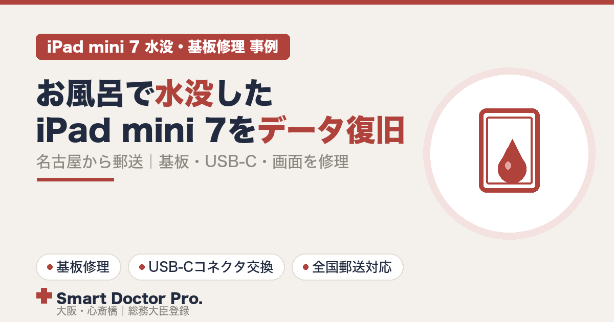 お風呂で水没したiPad mini 7を、基板修理・USB-Cコネクタ交換・フロントパネル交換でデータを残して復旧した事例|スマートドクタープロ大阪心斎橋