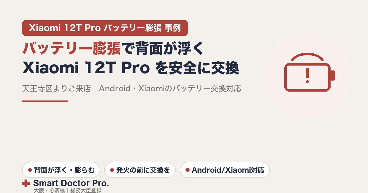 バッテリー膨張で背面カバーが浮いたXiaomi 12T Proを安全にバッテリー交換した修理事例|スマートドクタープロ大阪心斎橋