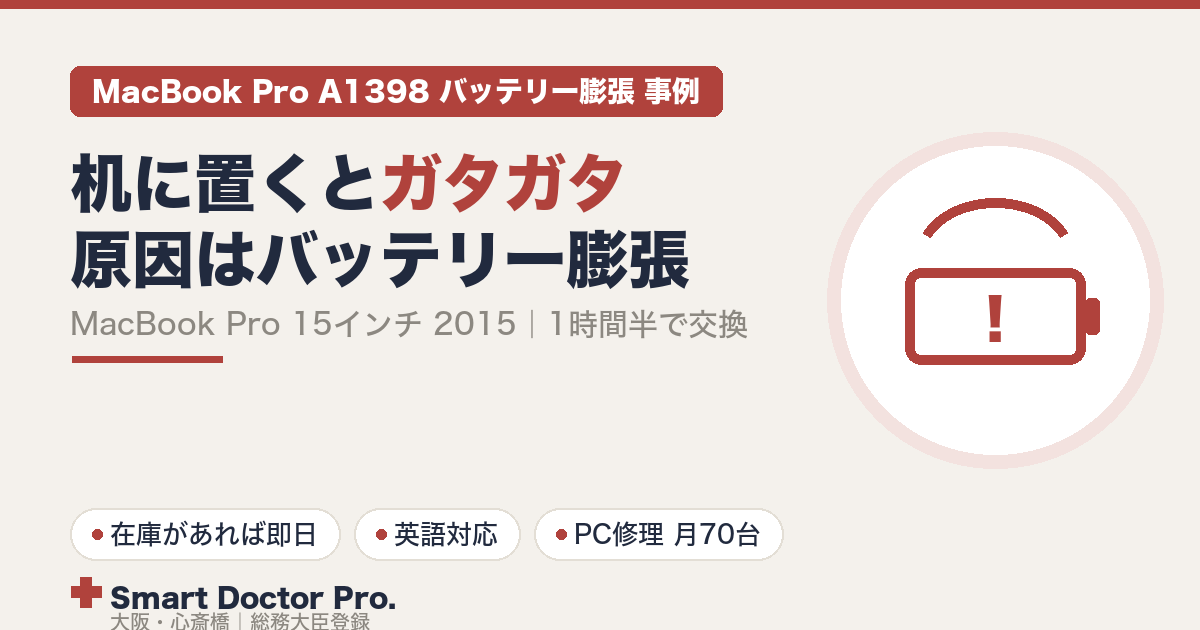 机に置くとガタガタするMacBook Pro A1398。原因はバッテリー膨張で、1時間半で交換した事例