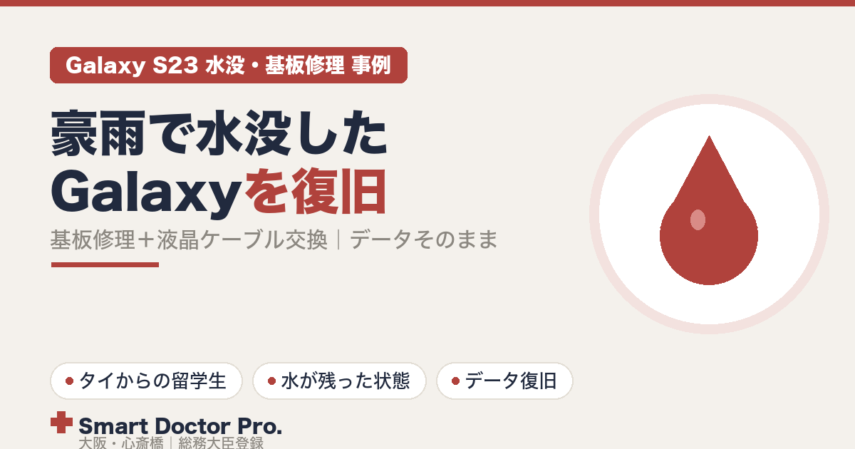 ゲリラ豪雨で水没し電源が入らなくなったGalaxy S23を基板修理と液晶ケーブル交換でデータを残して復旧した事例
