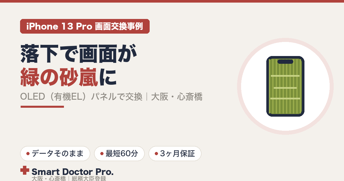 落下で画面全体が緑の砂嵐のような表示になったiPhone 13 Pro。OLED(有機EL)パネルへ交換しデータそのままで復旧した事例