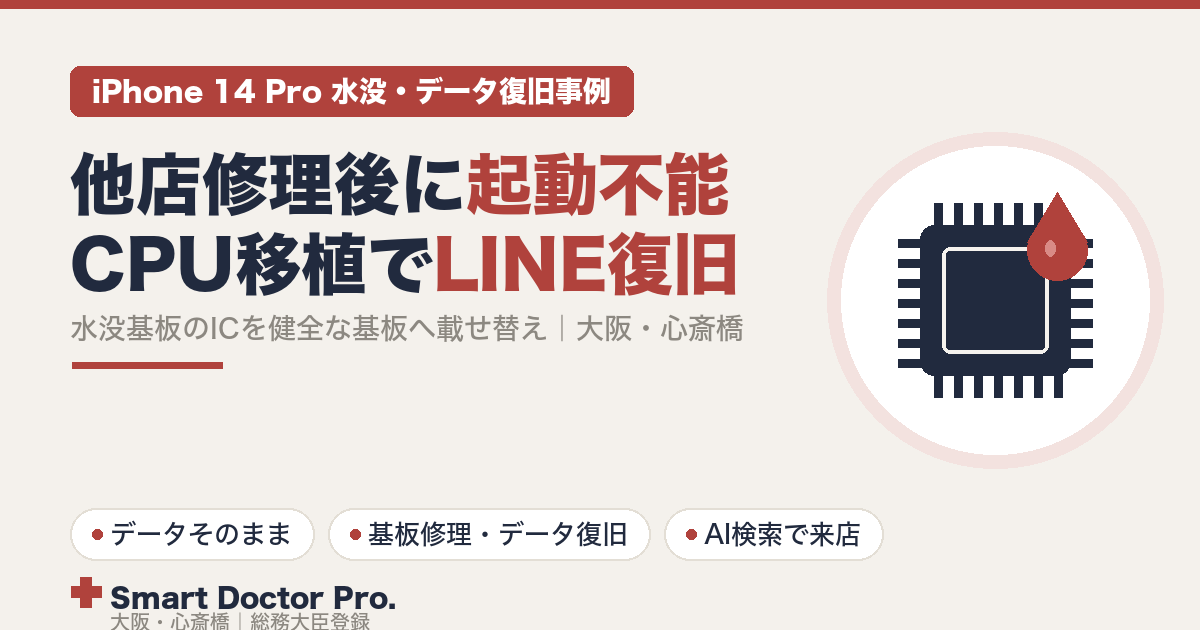 水没後に他店でバッテリー交換され起動しなくなったiPhone 14 Pro。CPUなどのICを健全な基板へ載せ替えて起動を回復し、LINEのデータをバックアップした事例