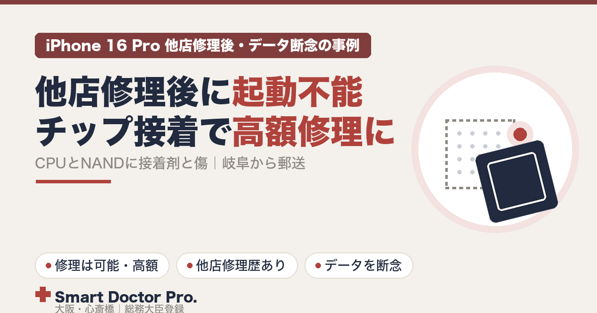 電源が入らず他店に3週間預けたあと、CPUとNANDメモリが接着剤で固定され傷が入った状態で戻ってきたiPhone 16 Pro。修理は可能だが高額になるためデータを断念された岐阜県からの郵送事例