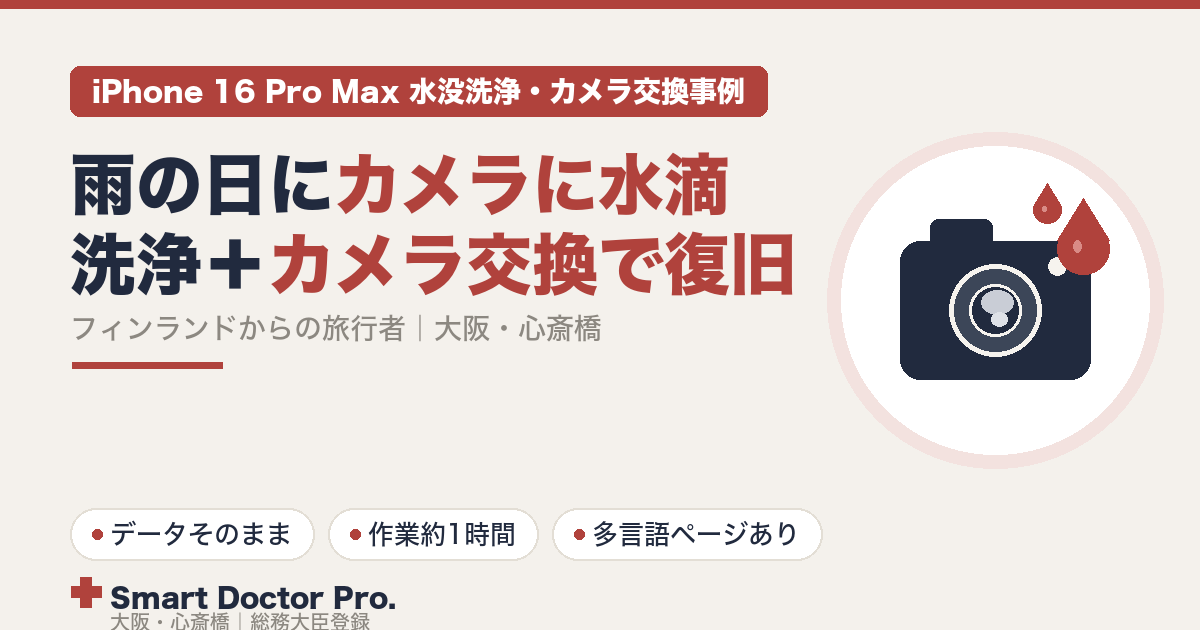 雨の日に使ったあと背面カメラのレンズ内側に水滴が入りカメラが使えなくなったiPhone 16 Pro Max。水没洗浄とアウトカメラ交換で復旧した、フィンランドからの旅行者の事例