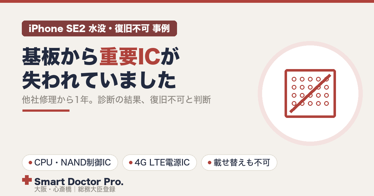 他社修理から1年後に持ち込まれた水没iPhone SE2。基板からCPU・NANDメモリの制御ICと4G LTEの電源ICが取り外されており、復旧不可と判断した事例|スマートドクタープロ大阪心斎橋