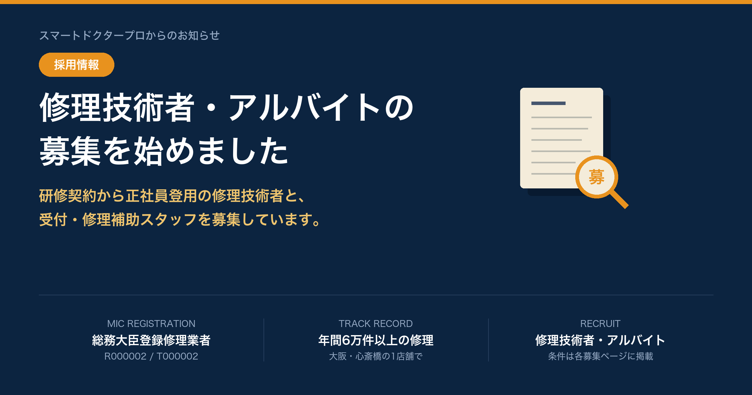 修理技術者・アルバイトの募集を始めました - スマートドクタープロ