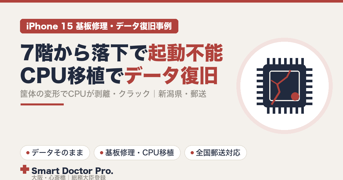 ビルの7階から落下して筐体が曲がり起動しなくなったiPhone 15。CPUの剥離とクラックを特定し、健全な基板へCPUなどのICを載せ替えてデータを復旧した事例