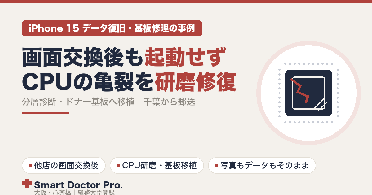 画面がバキバキに割れ、他店で画面交換をしても起動しなかったiPhone 15。CPUの亀裂を研磨修復し、健康な基板へ移植してデータを残した千葉県からの郵送事例